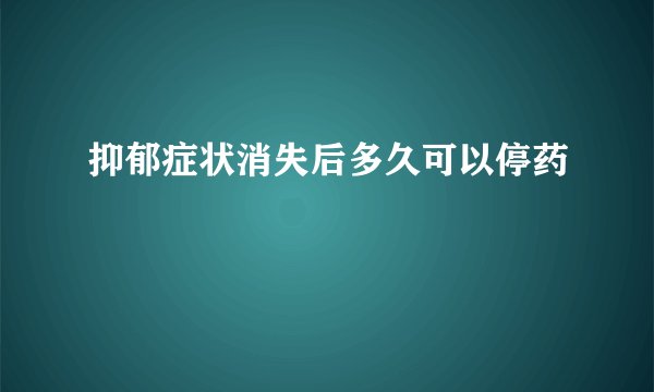 抑郁症状消失后多久可以停药