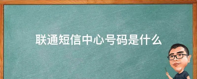 联通短信中心号码是什么