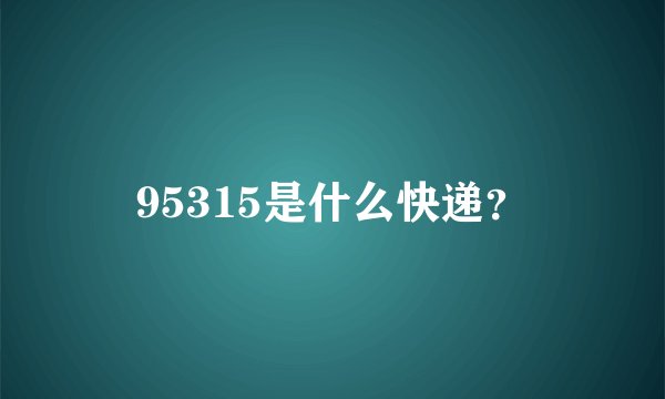 95315是什么快递？