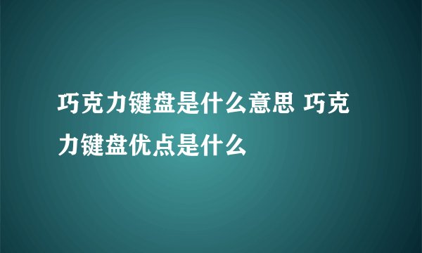 巧克力键盘是什么意思 巧克力键盘优点是什么