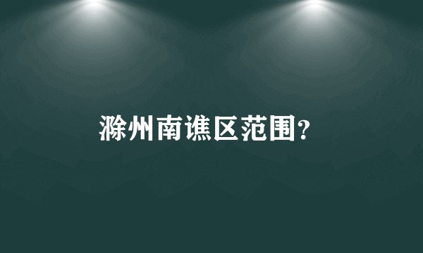 滁州南谯区范围?