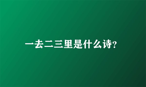 一去二三里是什么诗?