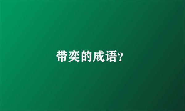 带奕的成语？