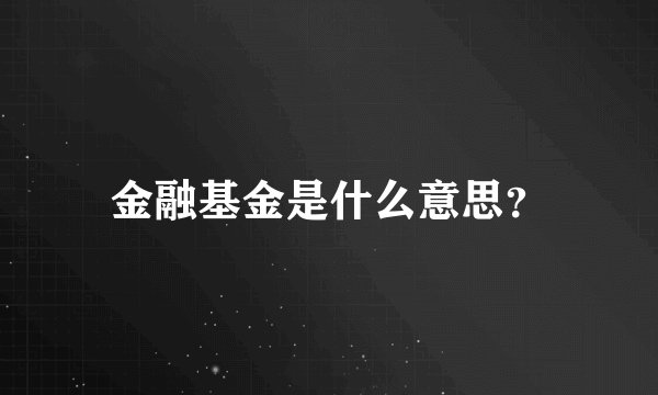 金融基金是什么意思？