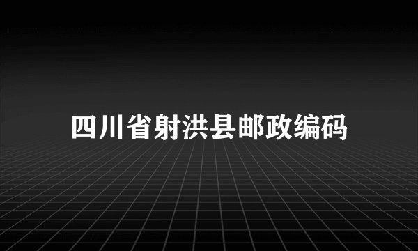 四川省射洪县邮政编码
