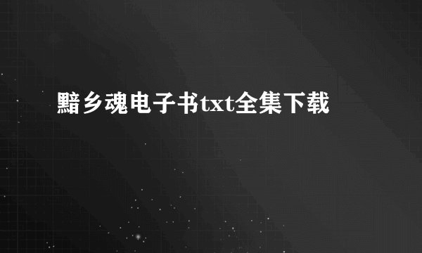 黯乡魂电子书txt全集下载