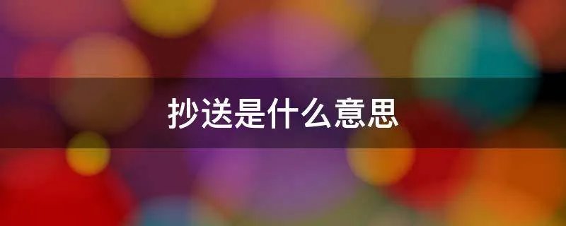 抄送是什么意思