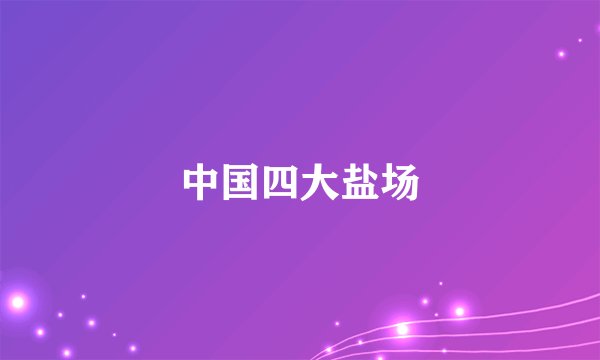 中国四大盐场