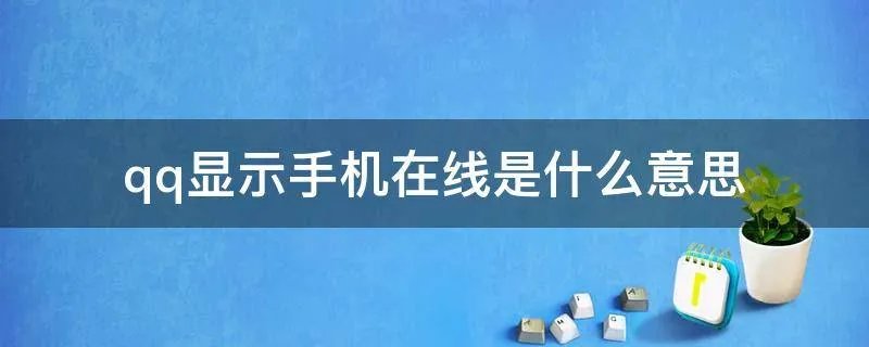 qq显示手机在线是什么意思