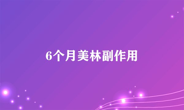 6个月美林副作用