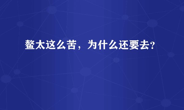 鳌太这么苦，为什么还要去？
