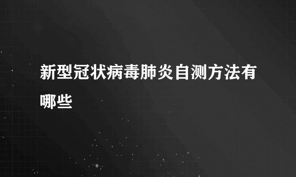 新型冠状病毒肺炎自测方法有哪些