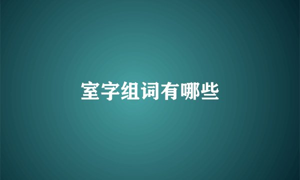 室字组词有哪些