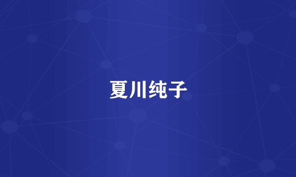 夏川纯子