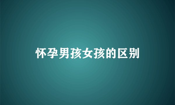 怀孕男孩女孩的区别