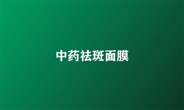 中药祛斑面膜