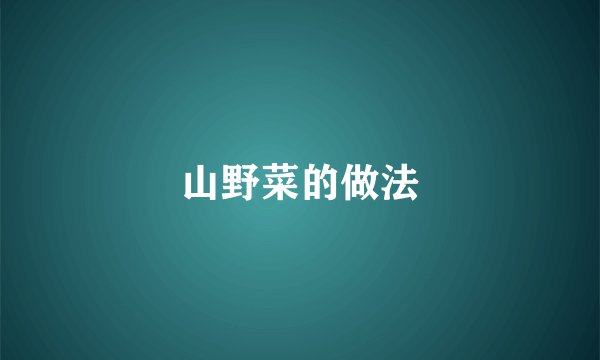 山野菜的做法