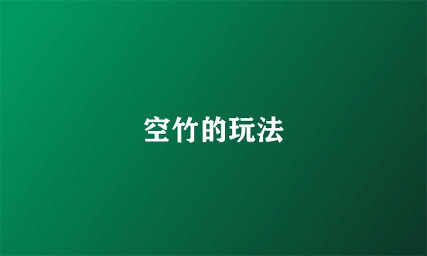 空竹的玩法