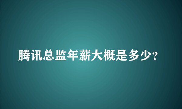 腾讯总监年薪大概是多少？