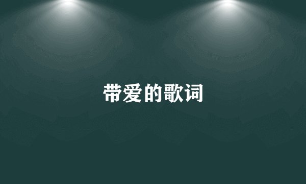 带爱的歌词