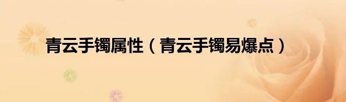 青云手镯属性（青云手镯易爆点）
