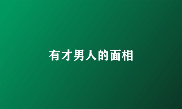 有才男人的面相