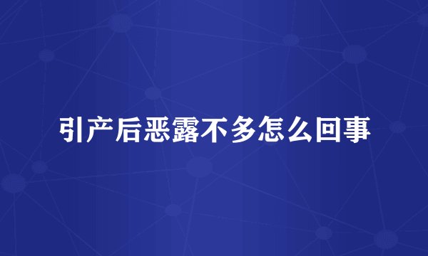 引产后恶露不多怎么回事