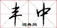 丰中
