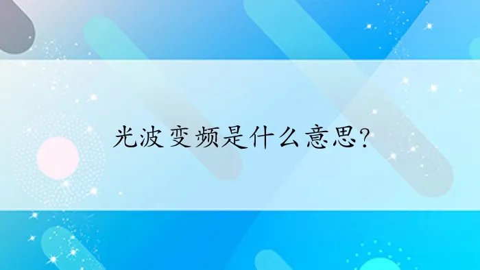 光波变频是什么意思？