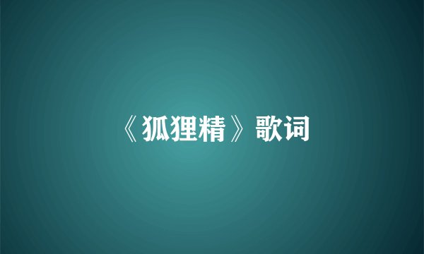《狐狸精》歌词