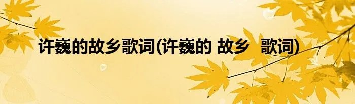 许巍的故乡歌词(许巍的 故乡  歌词)