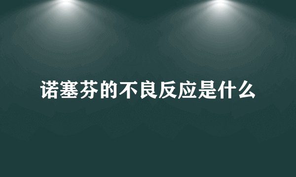诺塞芬的不良反应是什么