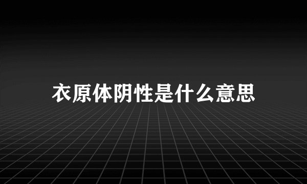 衣原体阴性是什么意思