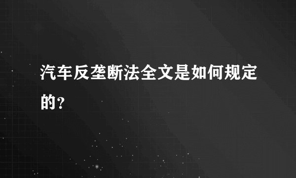 汽车反垄断法全文是如何规定的？