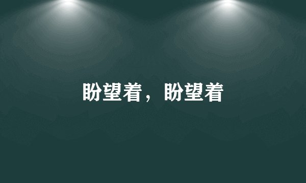盼望着，盼望着