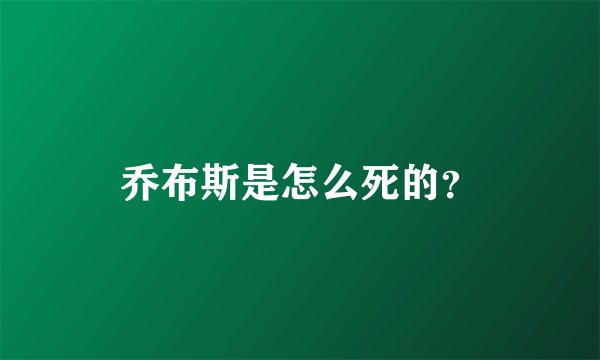 乔布斯是怎么死的？