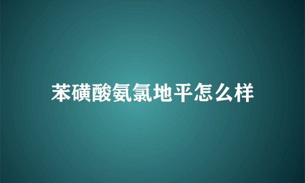 苯磺酸氨氯地平怎么样