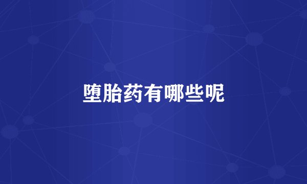 堕胎药有哪些呢
