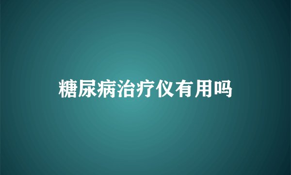 糖尿病治疗仪有用吗