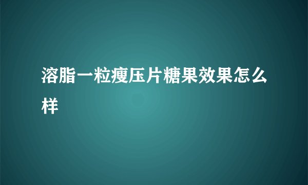 溶脂一粒瘦压片糖果效果怎么样