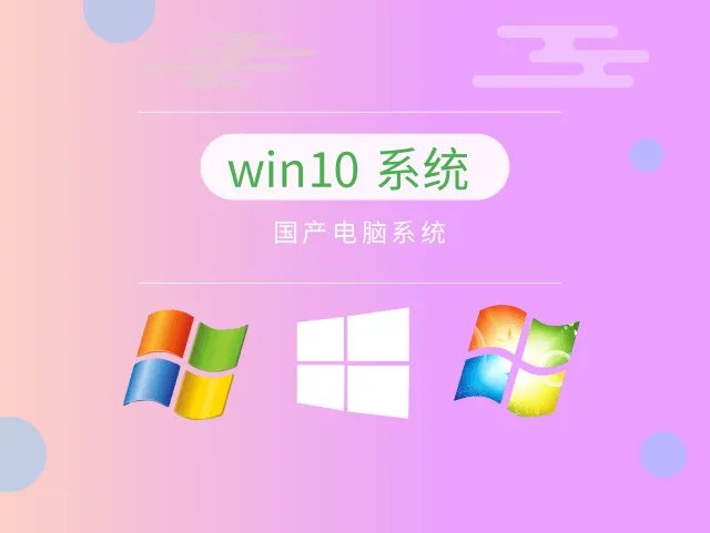国产电脑系统