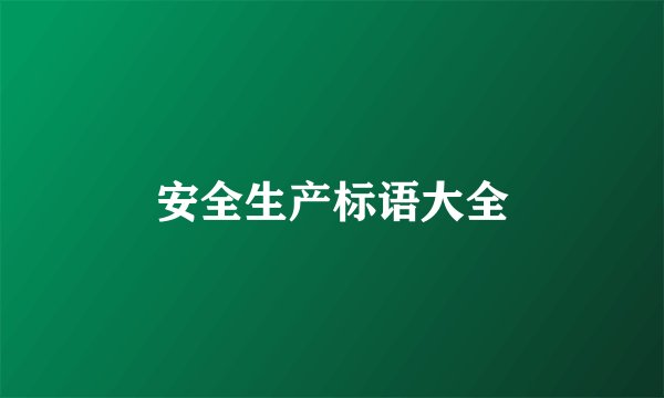 安全生产标语大全