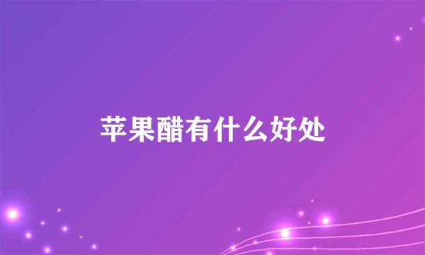 苹果醋有什么好处