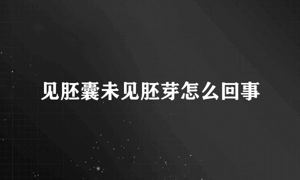 见胚囊未见胚芽怎么回事