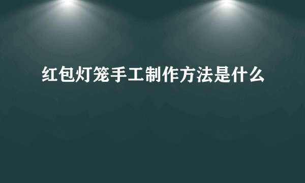 红包灯笼手工制作方法是什么
