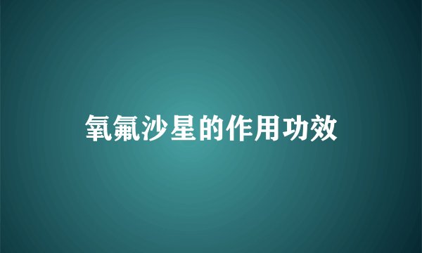 氧氟沙星的作用功效