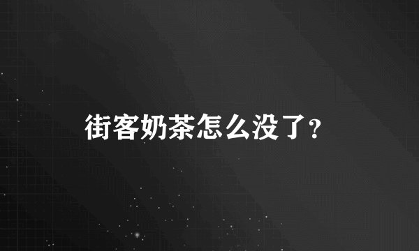 街客奶茶怎么没了？