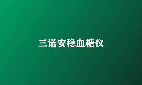 三诺安稳血糖仪