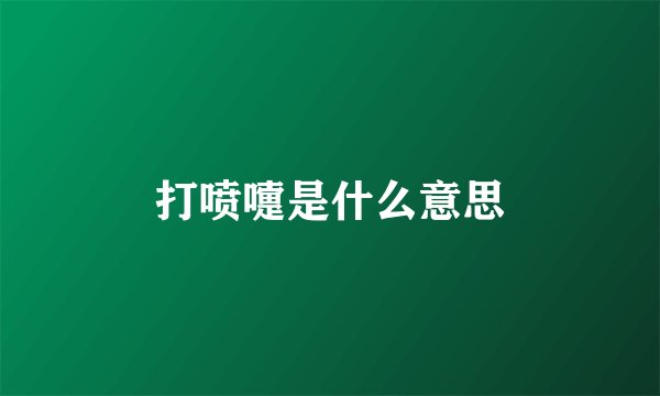打喷嚏是什么意思