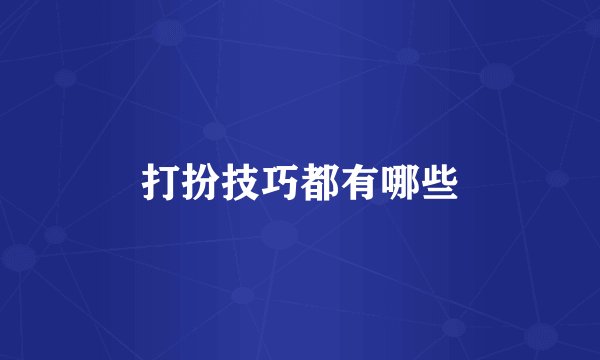 打扮技巧都有哪些